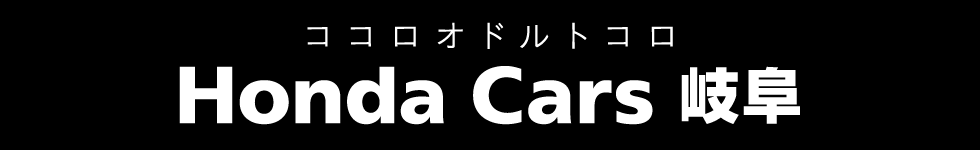 Honda Cars 岐阜