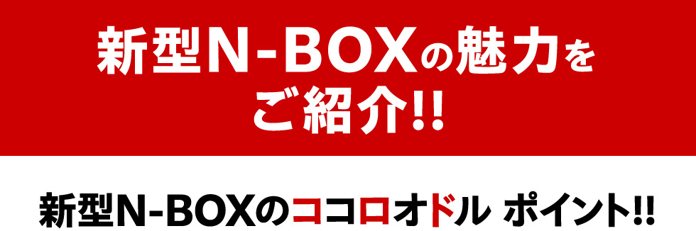 新型N-BOXの魅力をご紹介!!