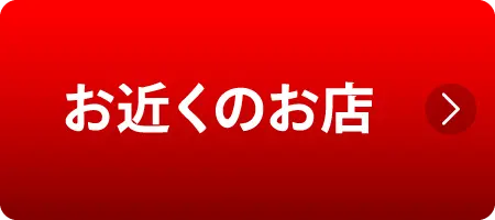 お近くのお店
