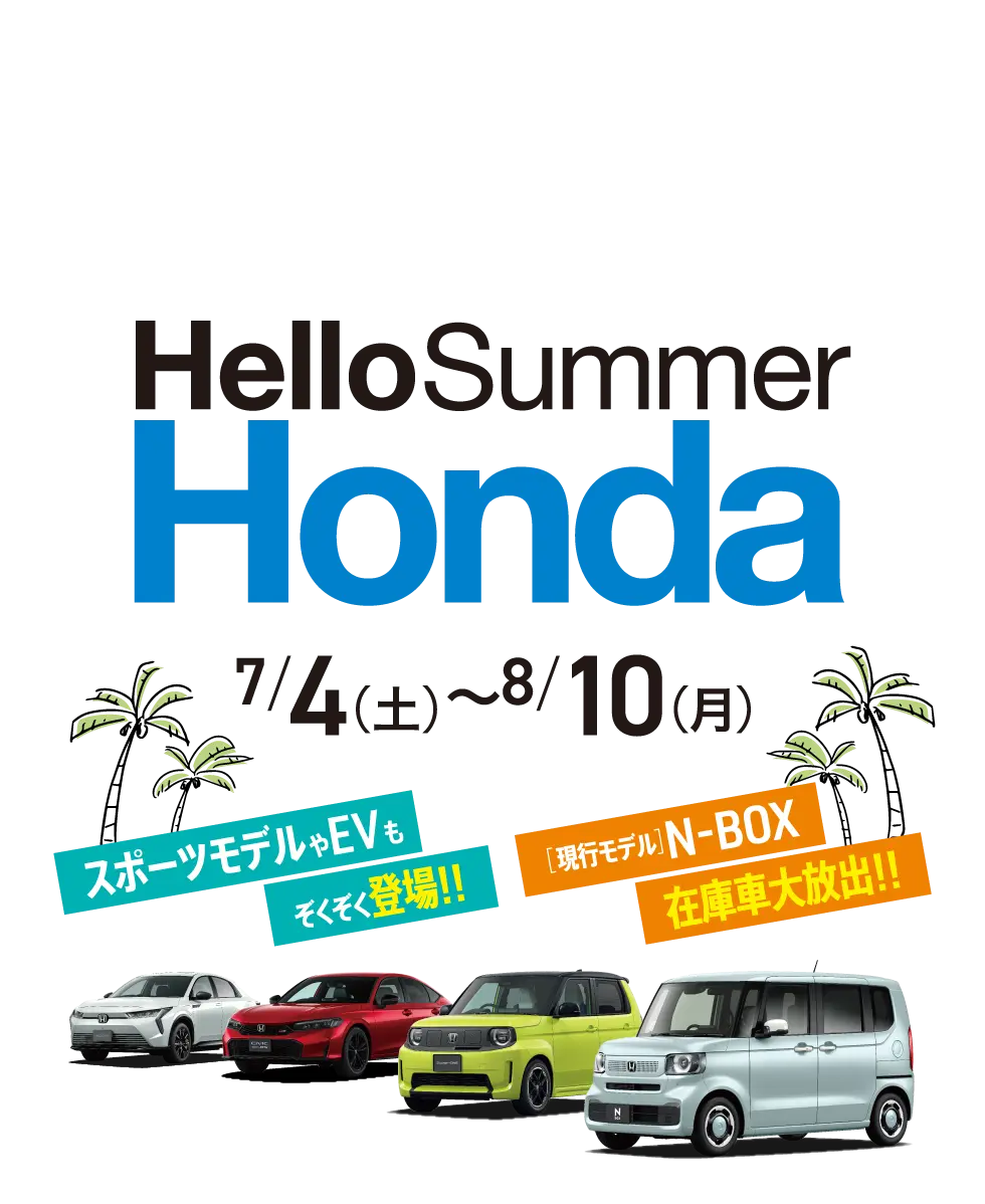 HelloSummer Honda 7月4日（土）〜8月10日（月）
