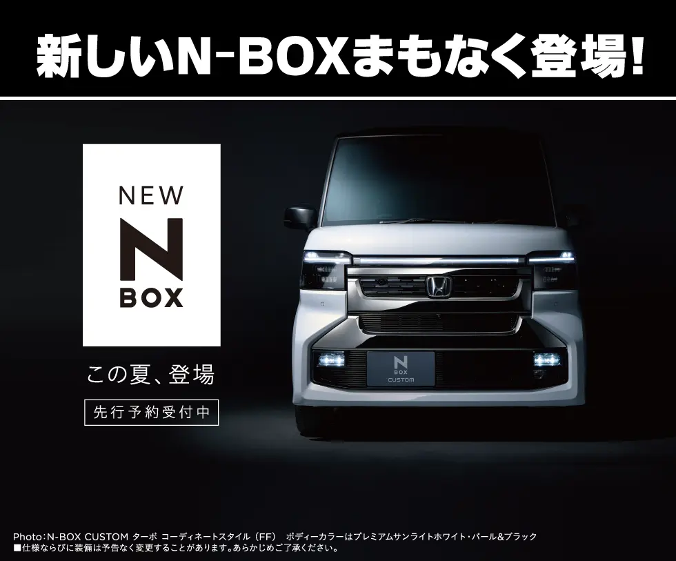 新しいN-BOXまもなく登場！