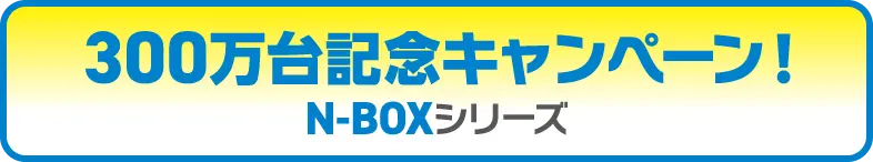 300万台記念キャンペーン！