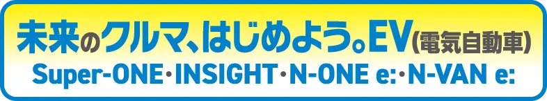 未来のクルマ、はじめよう。EV