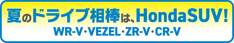 夏のドライブ相棒は、Honda SUV！