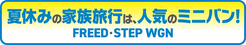 夏休みの家族旅行は、人気のミニバン！