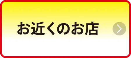 お近くのお店