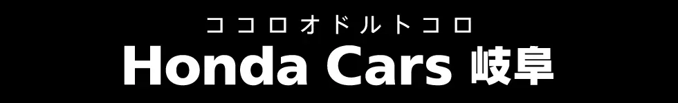 Honda Cars 岐阜