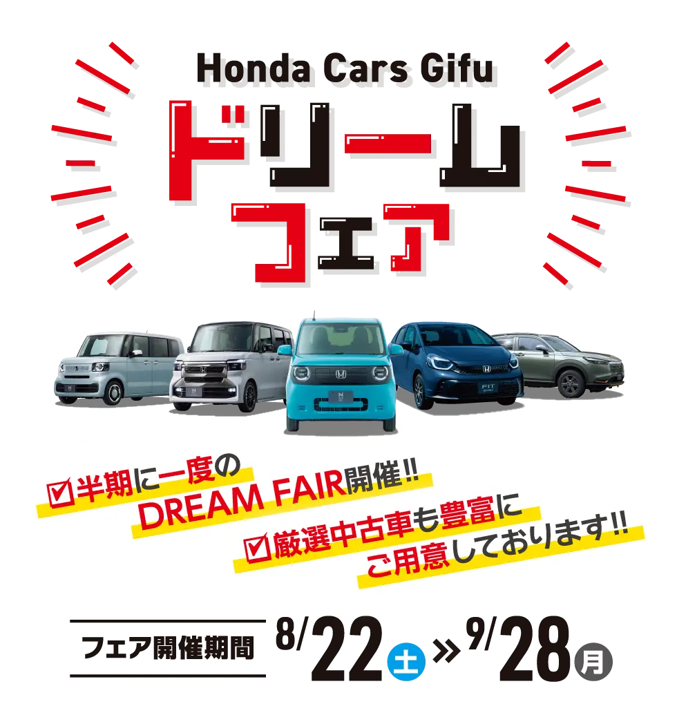 ドリームフェア 8月22日（土）〜9月28日（月）