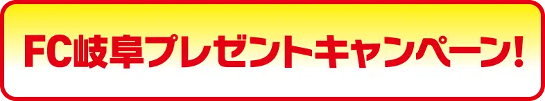 FC岐阜プレゼントキャンペーン