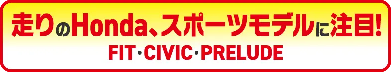 走りのHonda、スポーツモデルに注目！