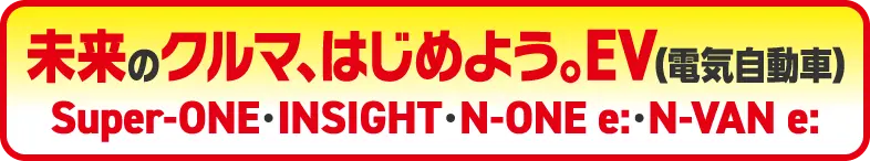 未来のクルマ、はじめよう。EV