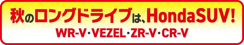 秋のロングドライブは、Honda SUV！