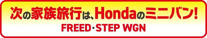 次の家族旅行は、Hondaのミニバン！
