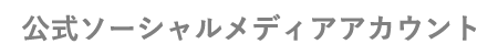 公式ソーシャルメディアアカウント