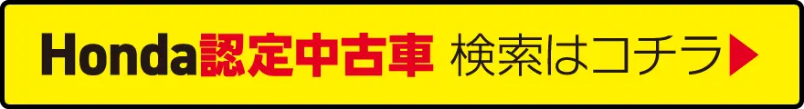 Honda認定中古車 検索はコチラ