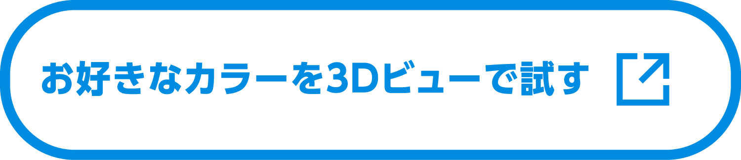 3Dビューで試す