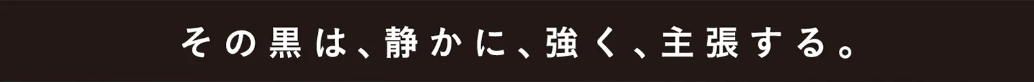 その黒は静かに、黒く、主張する。