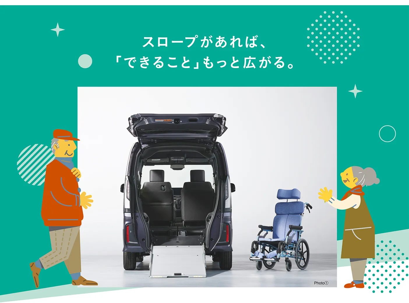 スロープがあれば、「できること」もっと広がる