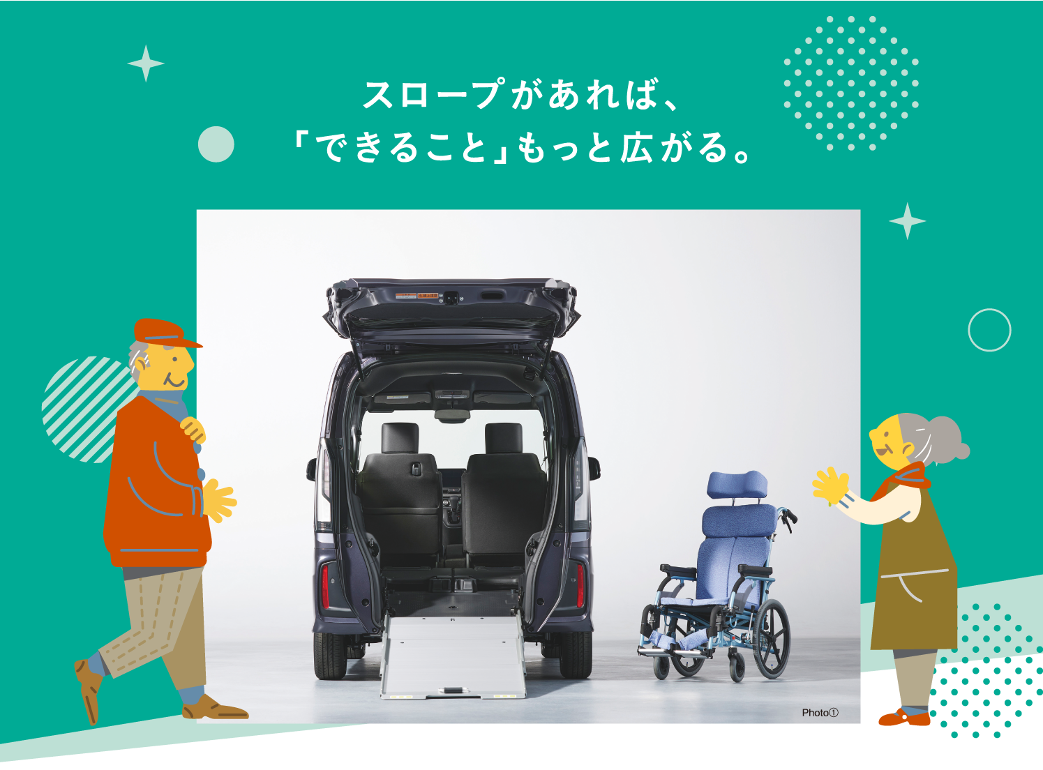 スロープがあれば、「できること」もっと広がる