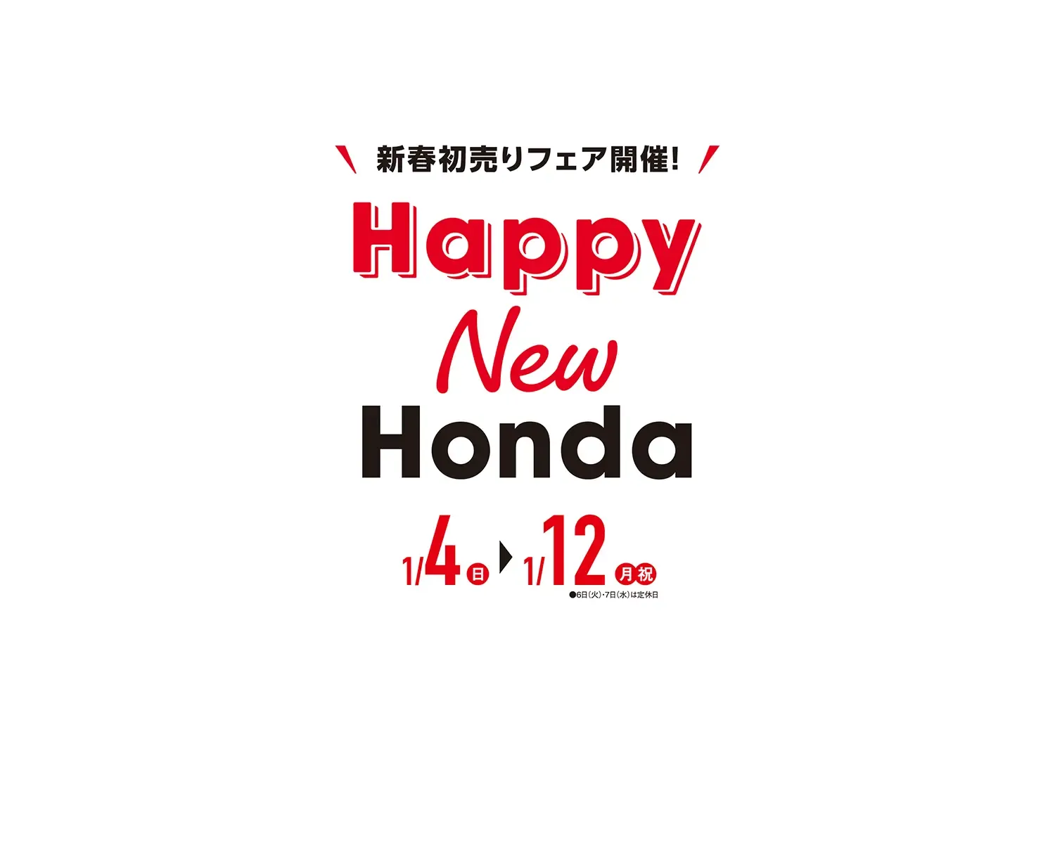 新春初売りフェア開催