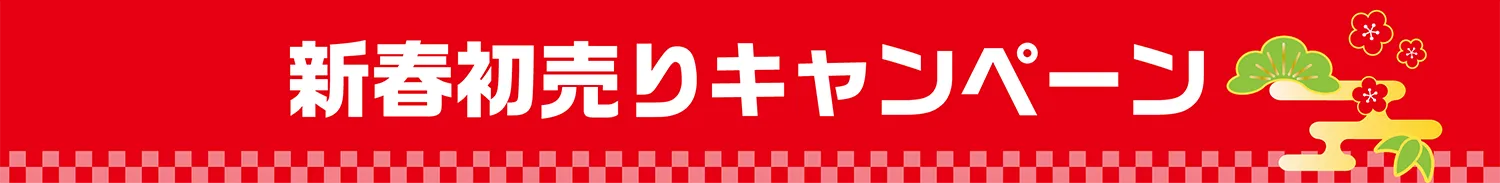 新春初売りキャンペーン