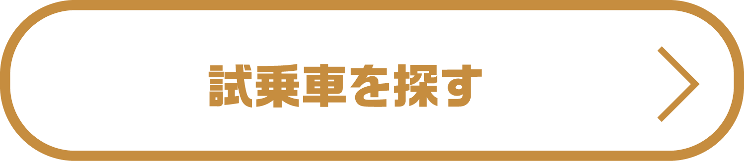 試乗車を探す