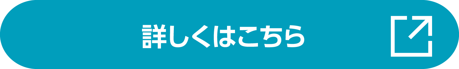 詳しくはこちら