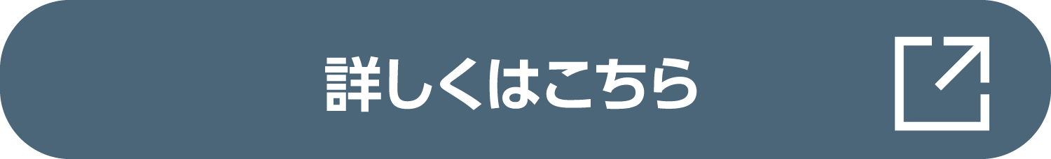 詳しくはこちら