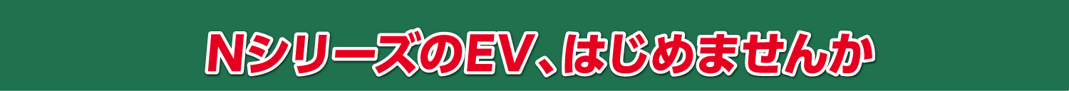 NシリーズのEV始めませんか？