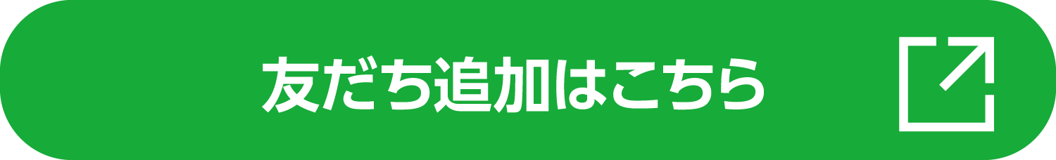 友達追加はこちら