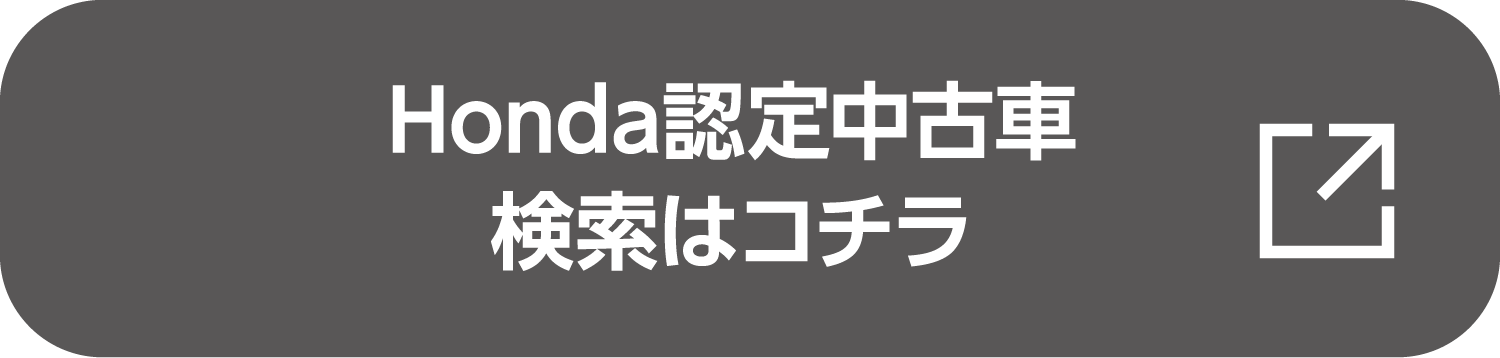 認定中古車検索はこちら