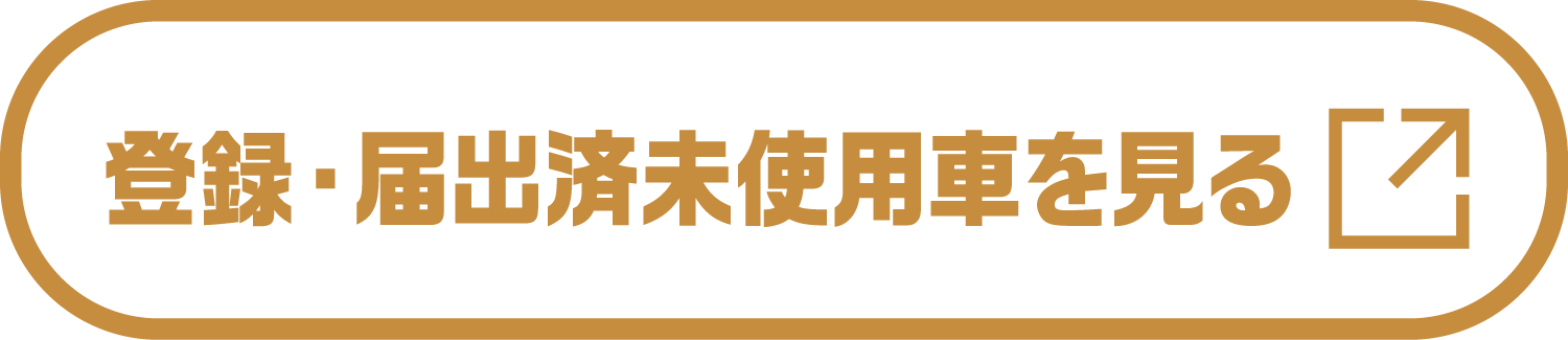 登録・届出済未使用車