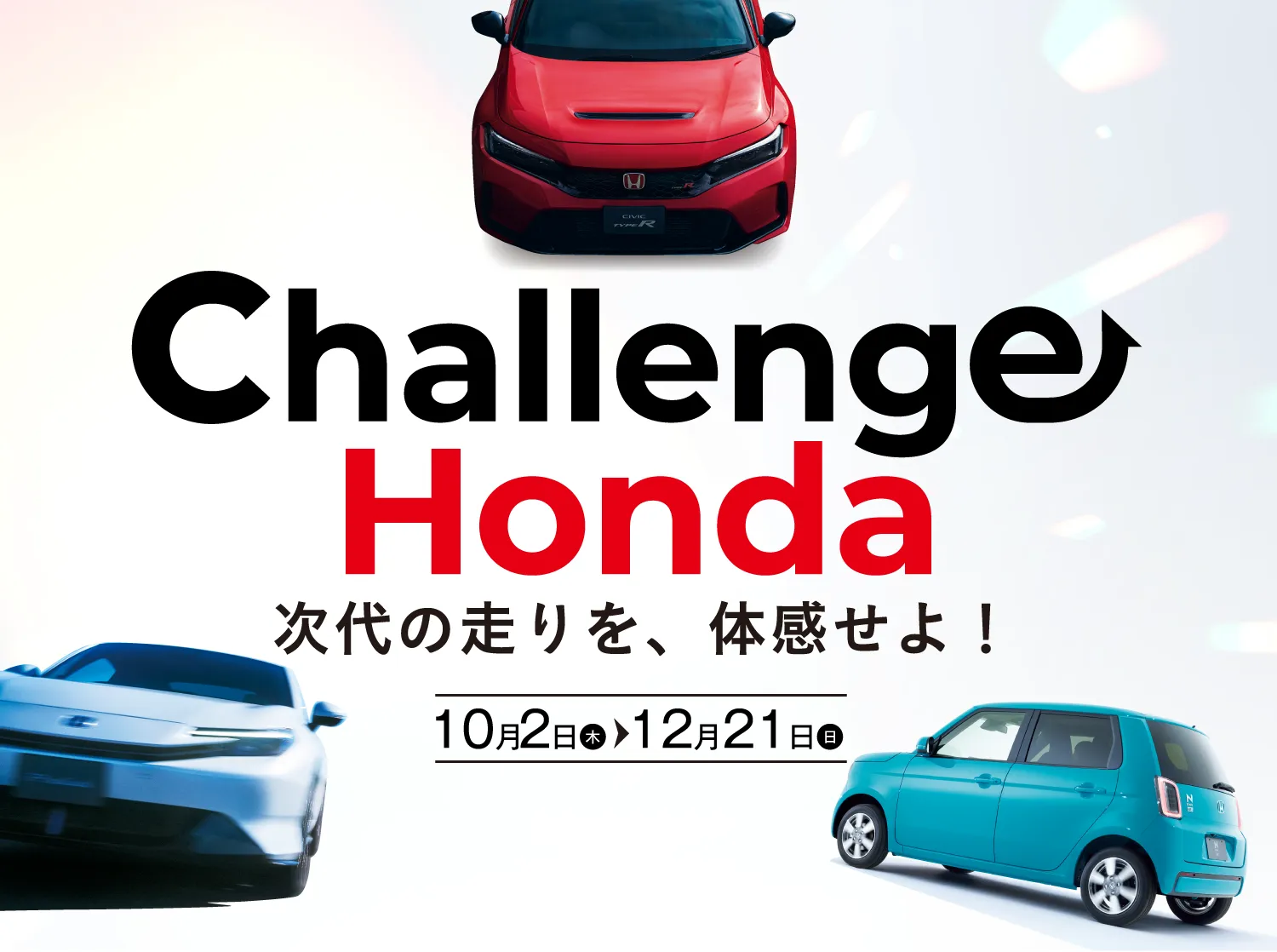 Honda Cars 岐阜『Challenge Honda』キャンペーン—2025年秋、最新のHonda車を体感するイベント