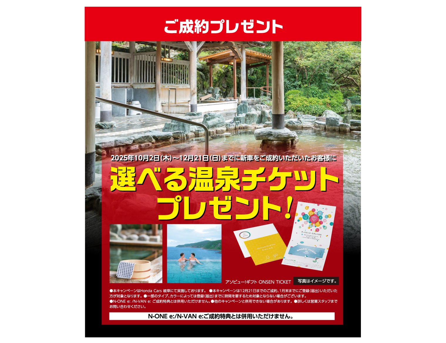 Honda新車ご成約で、選べる温泉チケットプレゼントキャンペーン