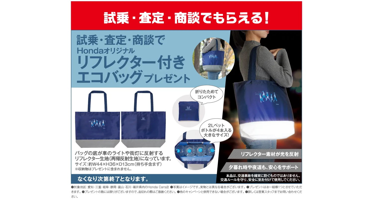 Hondaオリジナルリフレクター付きエコバッグ—試乗・査定・商談でプレゼント