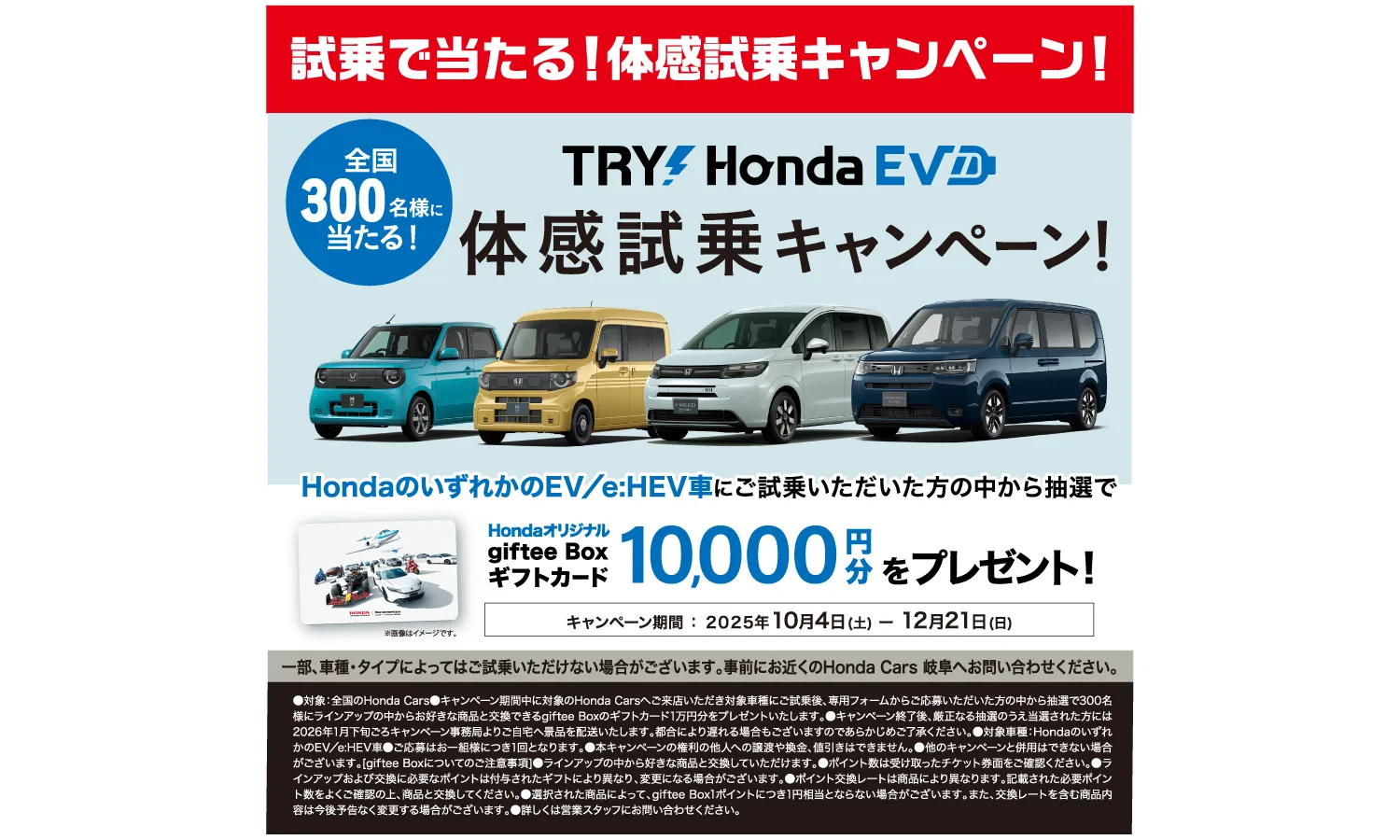 Honda EV/e:HEV試乗キャンペーン告知—試乗でギフトカードが当たる全国抽選