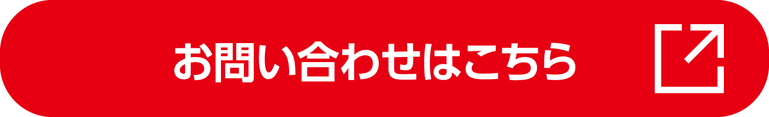 お問い合わせはこちら