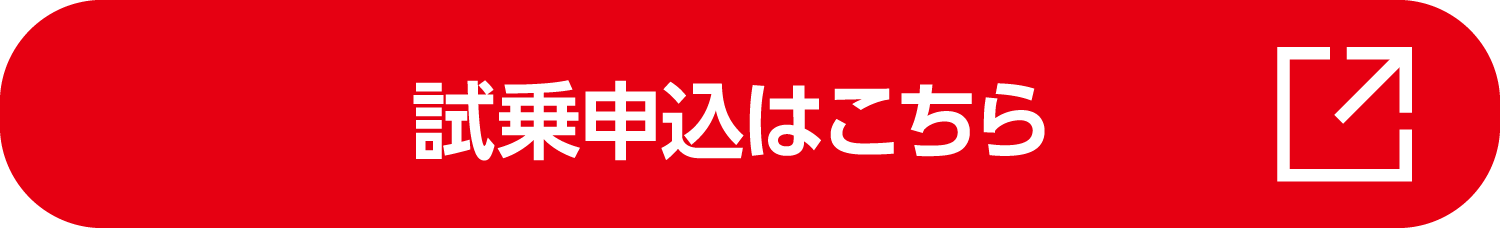 試乗申し込みはこちら
