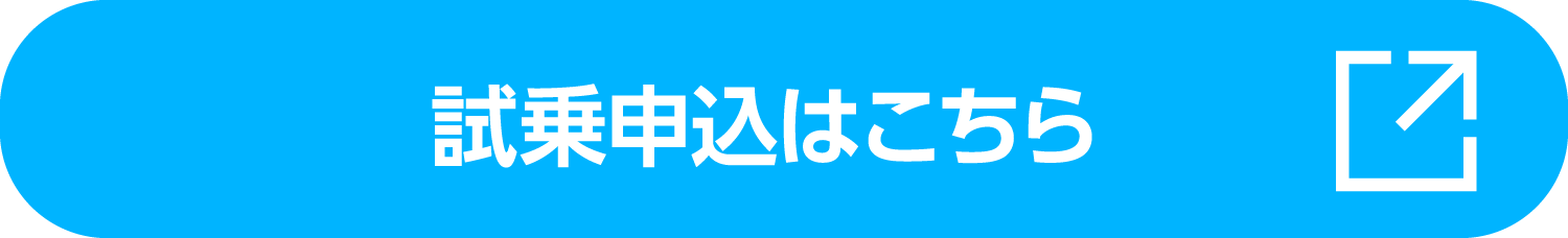 試乗申し込みはこちら