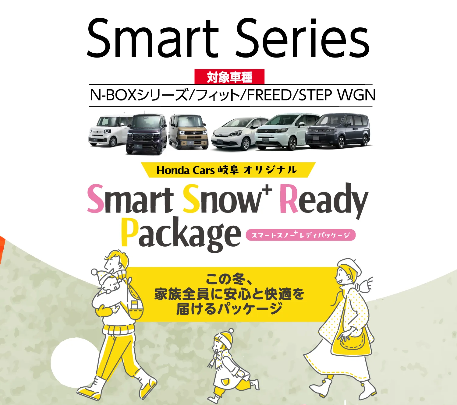 Honda Cars岐阜オリジナル冬用安全快適パッケージ—N-BOX、FIT、FREED、STEP WGN対象