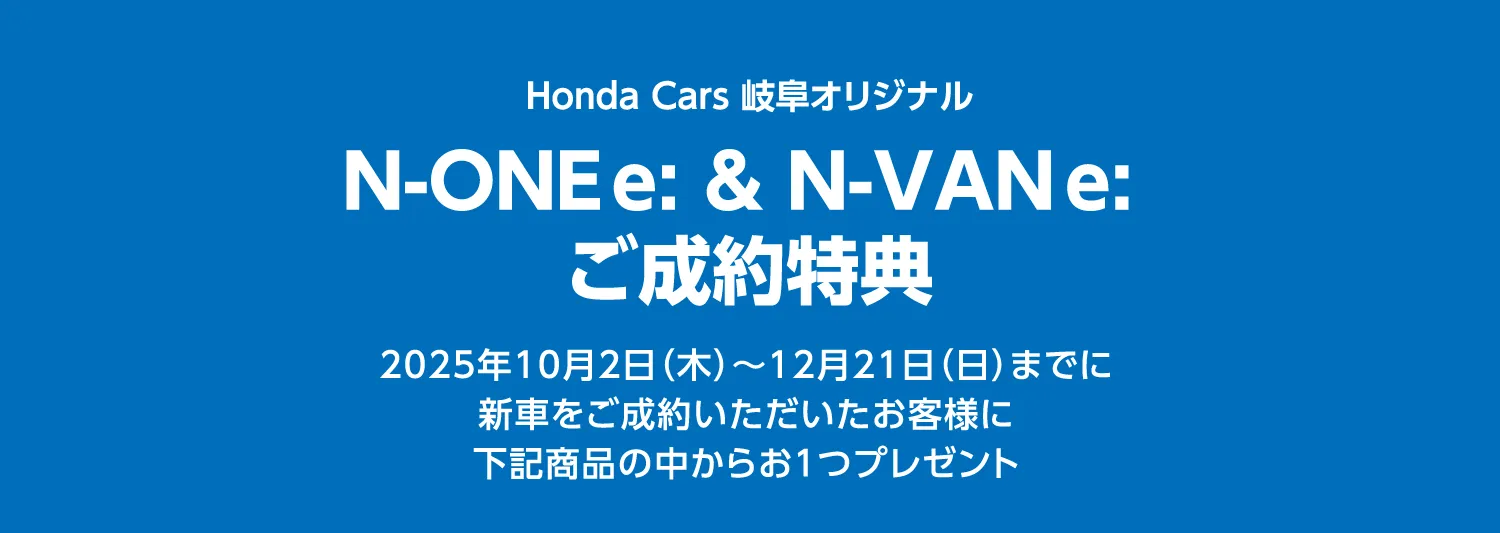 Honda Cars岐阜オリジナルのN-ONEe:・N-VANe:購入特典キャンペーン