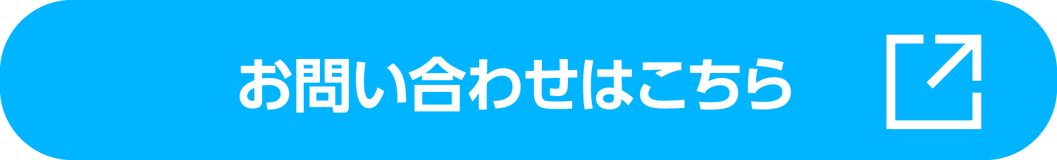 お問い合わせはこちら