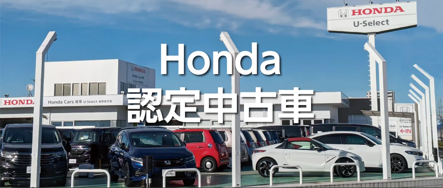 Honda Cars岐阜 U-Select認定中古車販売店—多様な中古車ラインアップと信頼のHondaブランド