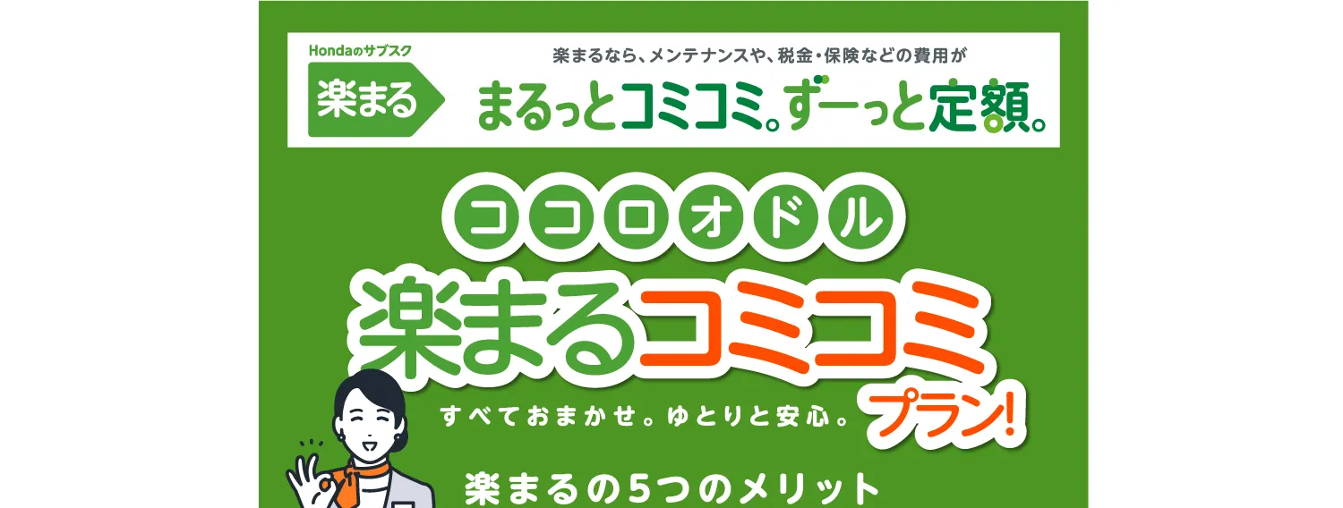 Hondaの『楽まる』—税金・保険・メンテナンス込みの定額カーライフ支援プラン
