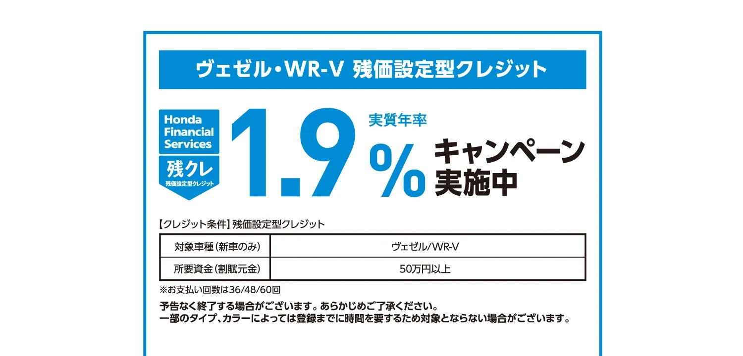Hondaヴェゼル・WR-V対象の残価設定型クレジットキャンペーン—実質年率1.9%