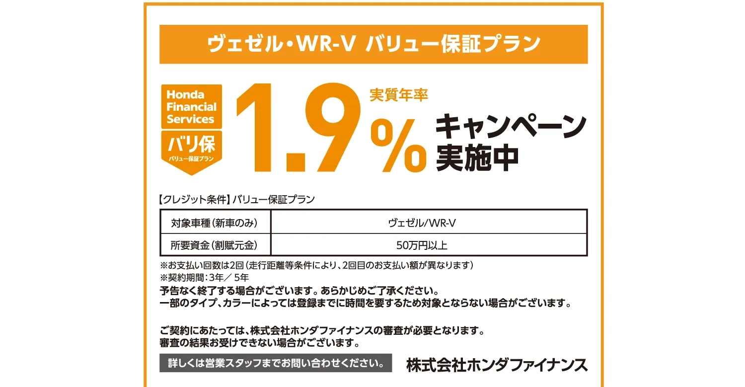 Hondaヴェゼル・WR-V対象のバリュー保証プラン—実質年率1.9%