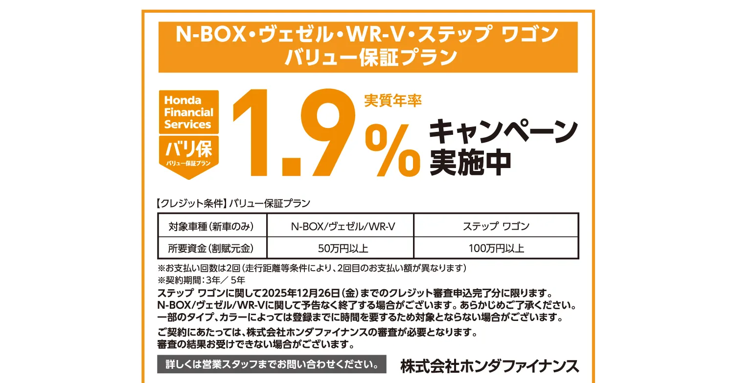Hondaヴェゼル・WR-V対象のバリュー保証プラン—実質年率1.9%
