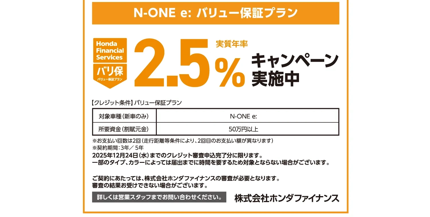 Honda N-ONE e:対象のバリュー保証プラン—実質年率2.5%