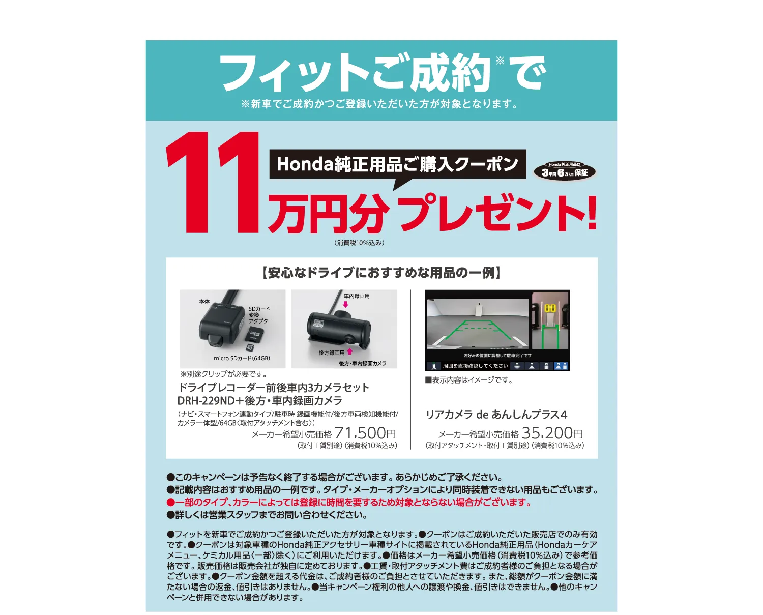 Hondaフィットご成約特典—純正用品11万円分購入クーポンプレゼントキャンペーン
