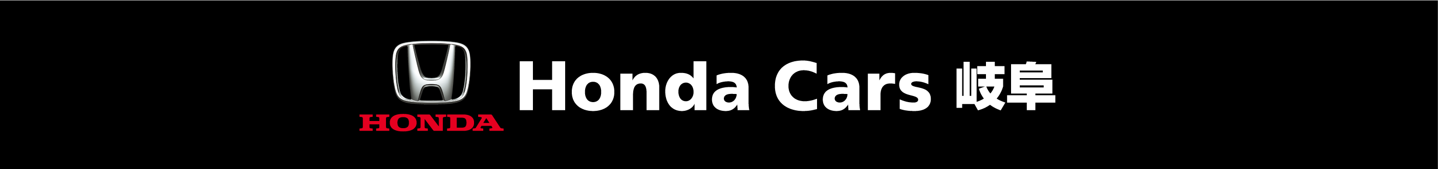 Honda Cars 岐阜